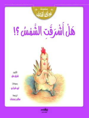 cover image of هل أشرقت الشمس ؟!